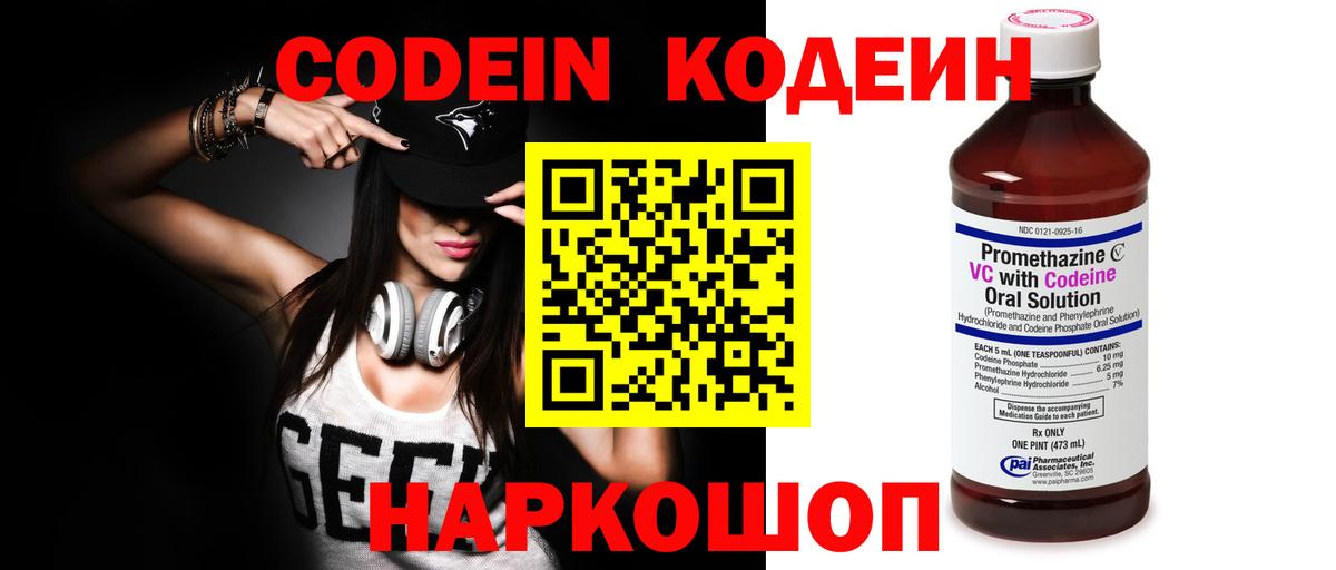 Codein напиток Lean (лин) Чистополь